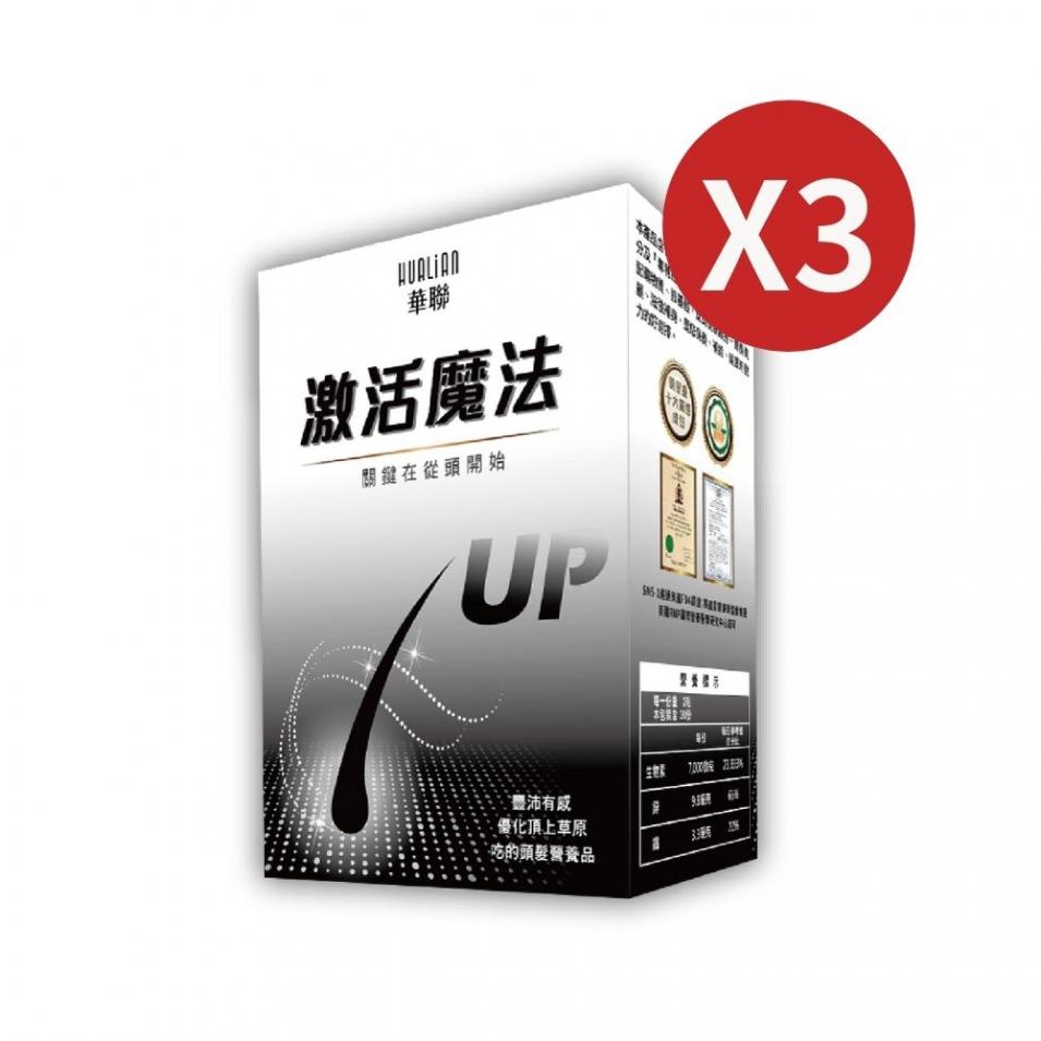 【Hualian華聯】激活魔法膠囊X3盒(60粒/盒)_李明川＆林葉亭代言推薦