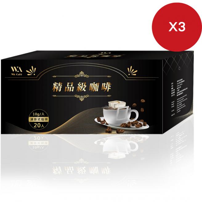 【WA Cafe 】Filter-type specialty coffee (20pieces)X3