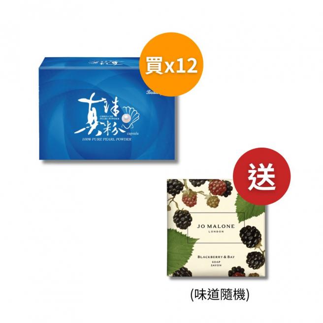 【Beauty小舖】100%千琦珍珠粉膠囊*12贈送jomalone香皂 *1