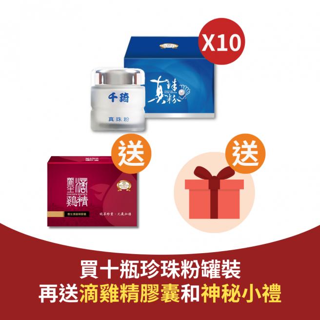 【Beauty小舖】100%千琦珍珠粉(60g/罐) X10 送養生滴雞精*1 再送小禮物一份